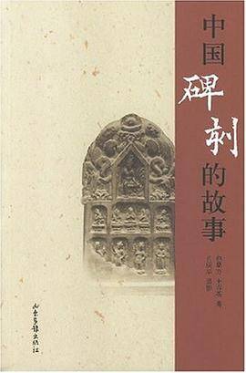 中国碑刻的故事