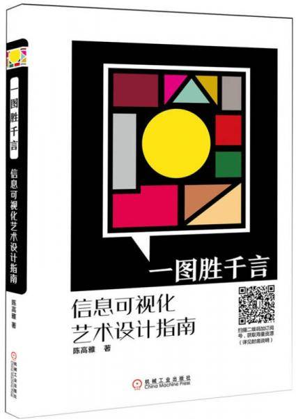 一图胜千言 信息可视化艺术设计指南