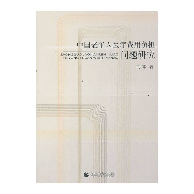 中国老年人医疗费用负担问题研究