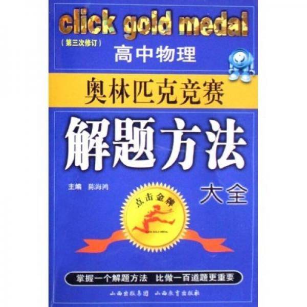 高中物理奥林匹克竞赛解题方法大全