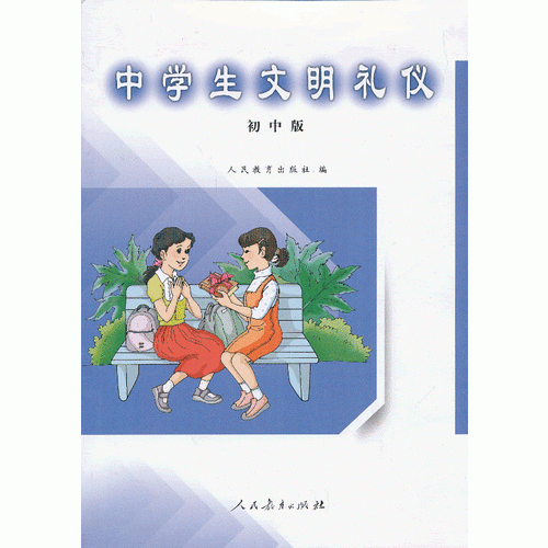 中学生文明礼仪（初中版）