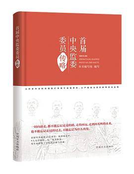 首届中央监委委员传略