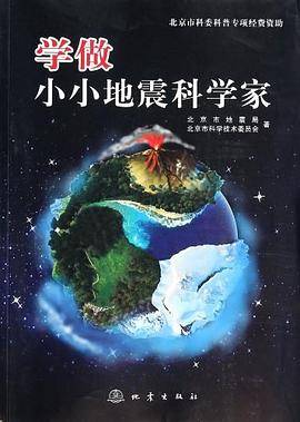 学做小小地震科学家