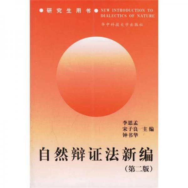自然辩证法新编