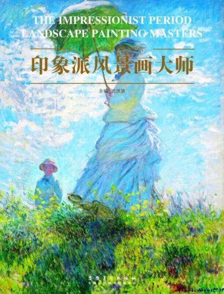 印象派风景画大师