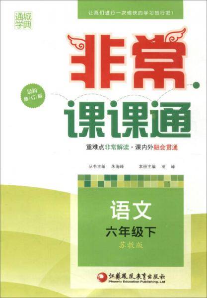 18春 非常课课通 6年级 六年级语文下(苏教版)