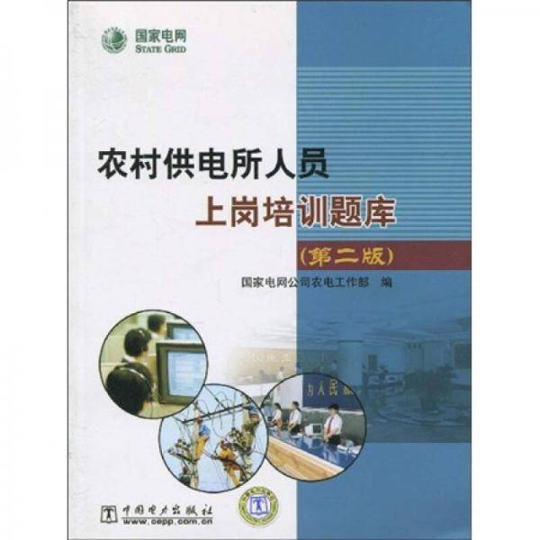 农村供电所人员上岗培训题库