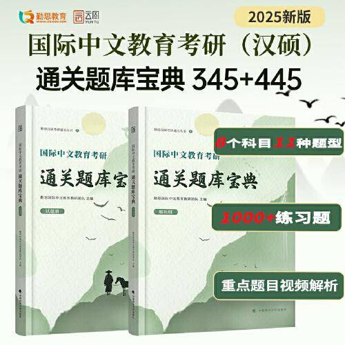 2025勤思国际中文教育考研通关题库宝典 汉硕考研354/445通用 套装共2册