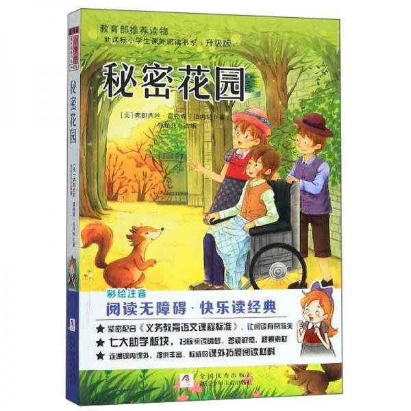 秘密花园（彩绘注音 阅读无障碍 升级版）/新课标小学生课外阅读书系