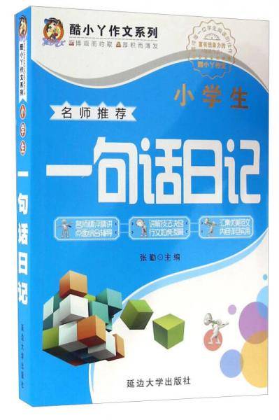 小学生一句话日记