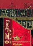话说中国