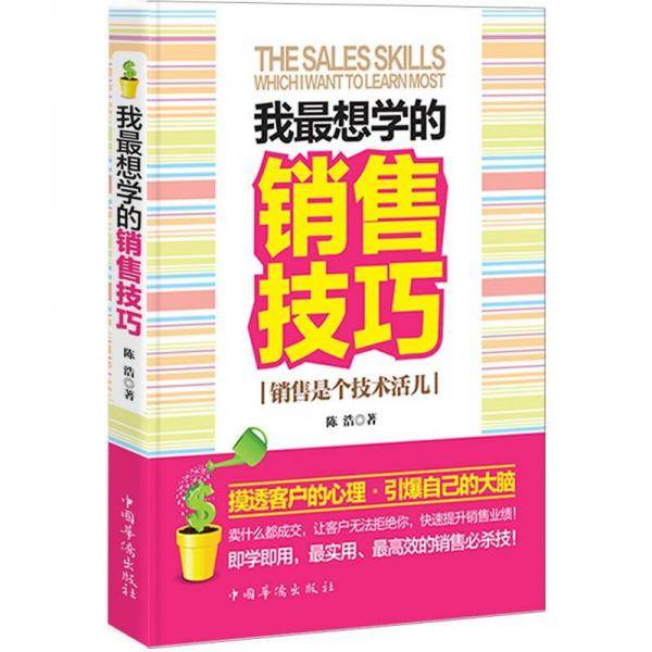 我最想学的销售技巧