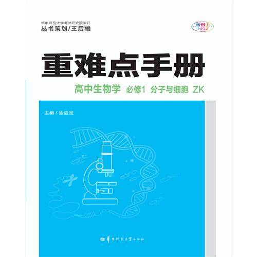 重难点手册 高中生物学 必修1 分子与细胞 ZK
