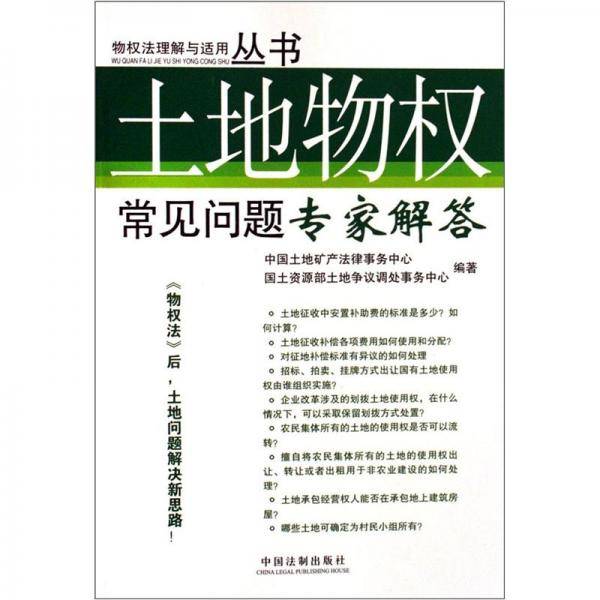 土地物权常见问题专家解答