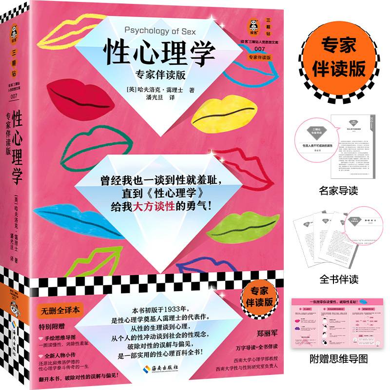 性心理学（专家伴读版）（曾经我也一谈到性就羞耻，直到这本书给我大方谈性的勇气！好读实用性学指南！读客三颗钻人类思想文库）