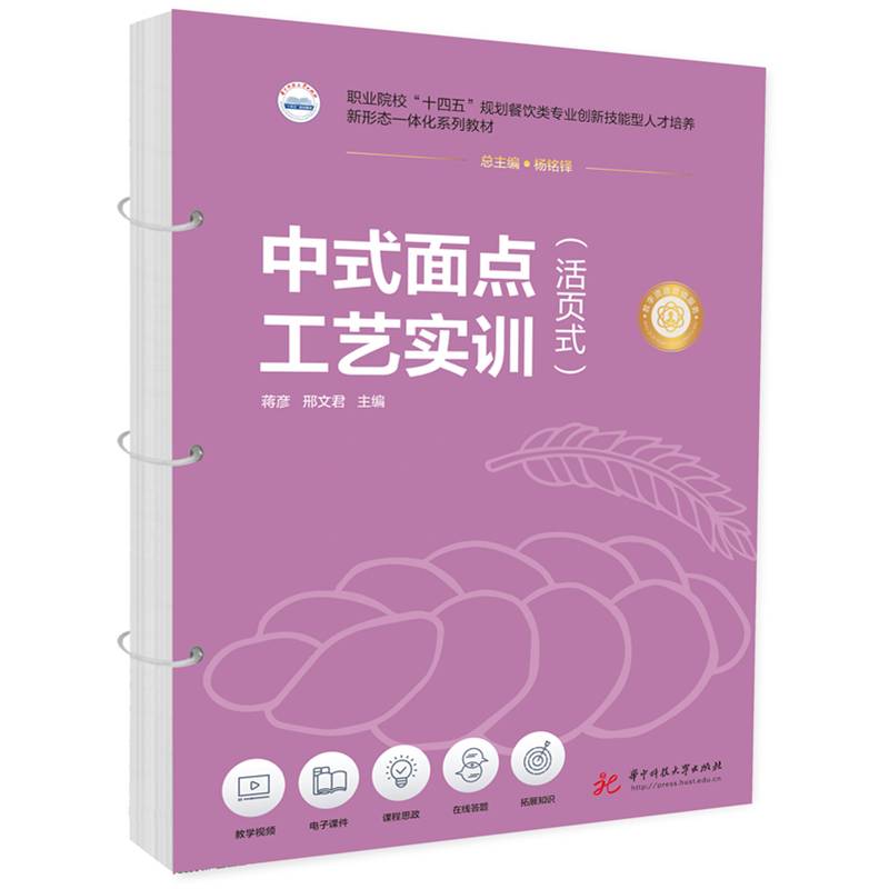 中式面点工艺实训（活页式）
