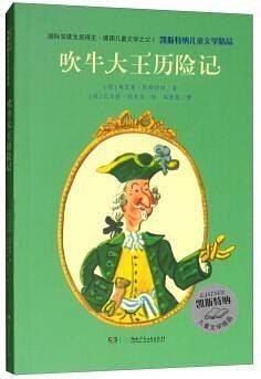 凯斯特纳儿童文学精品・吹牛大王历险记