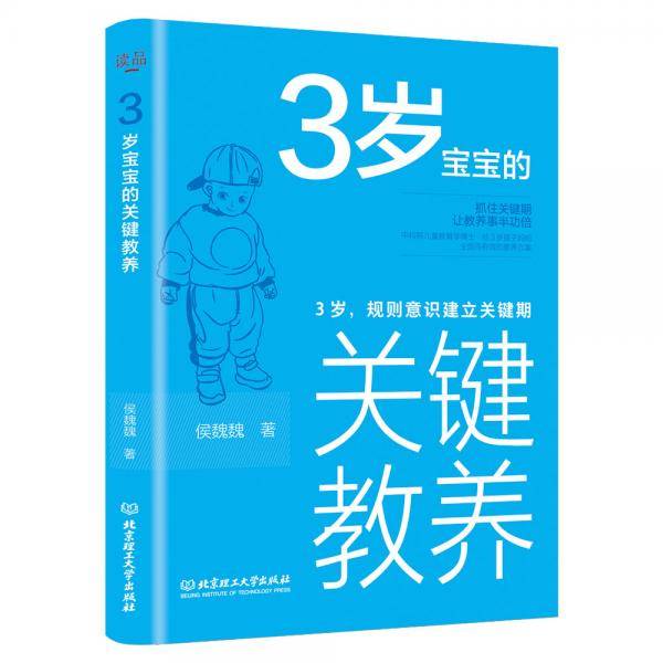 3岁宝宝的关键教养：3岁，规则意识建立关键期