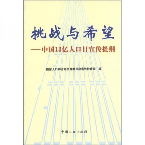 挑战与希望