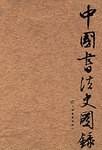 中国书法史图录
