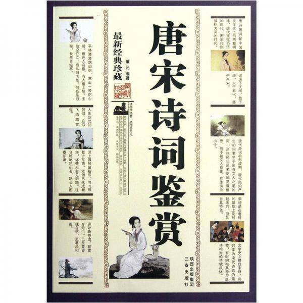 唐宋诗词鉴赏
