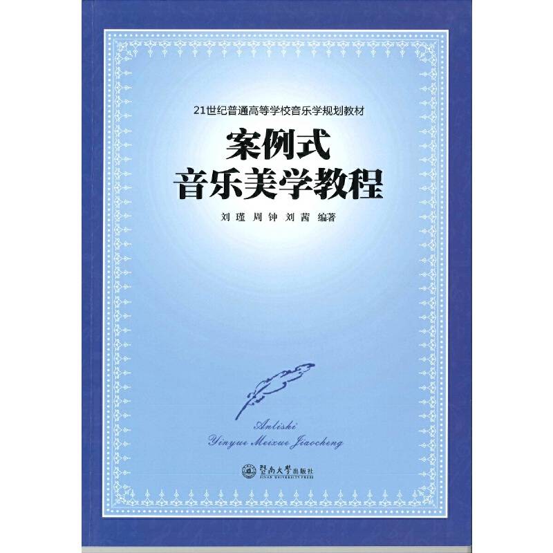 案例式音乐美学教程(21世纪普通高等学校音乐学规划教材)