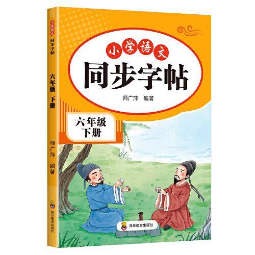 小学语文同步字帖 六年级下册