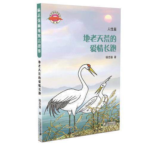 地老天荒的爱情长跑/杨志强麻辣寓言故事