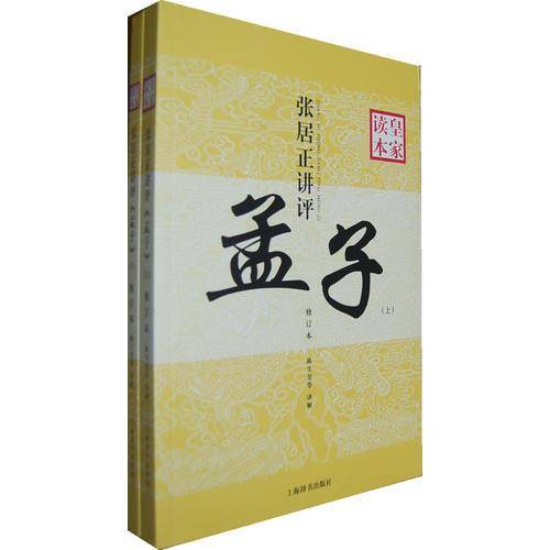张居正讲评《孟子》