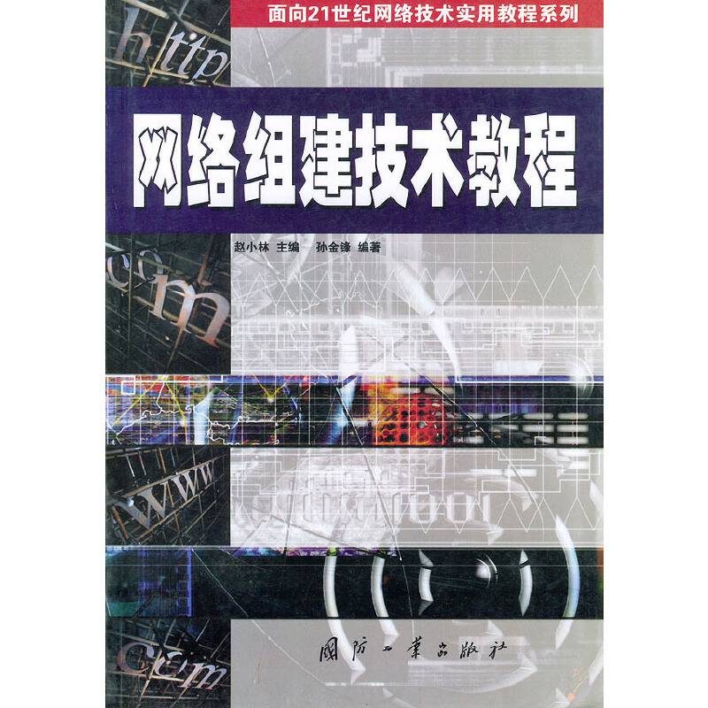 网络组建技术教程——面向21世纪网络技术实用教程系列