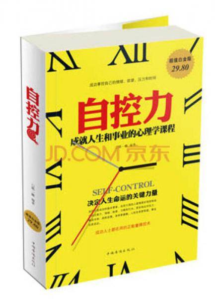 自控力 : 成就人生和事业的心理学课程