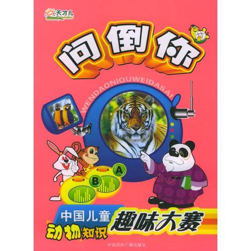 问倒你