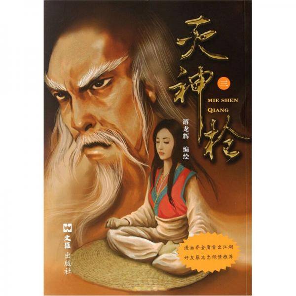 灭神枪3