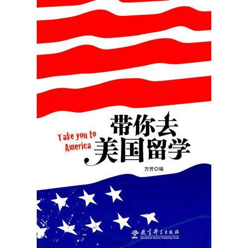 带你去美国留学