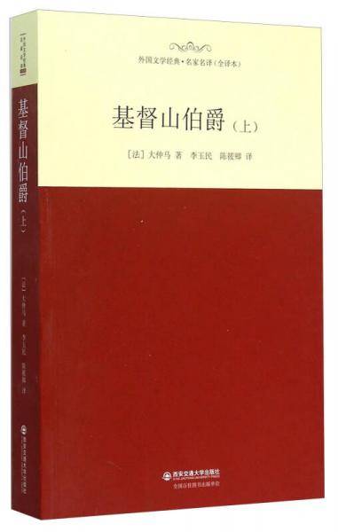 基督山伯爵（上中下册，又译《基督山恩仇记》）