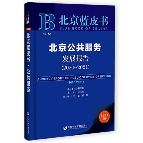 北京蓝皮书：北京公共服务发展报告（2020-2021）