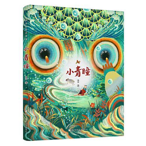汤汤幻野故事簿3：小青瞳
