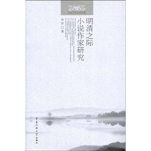 明清之际小说作家研究