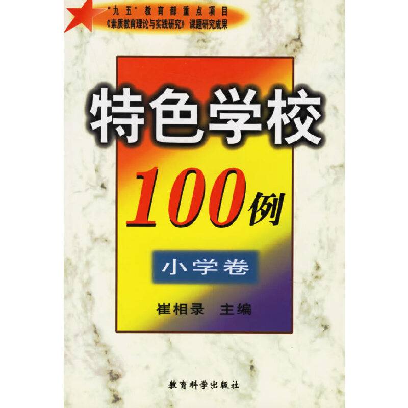 特色学校100例