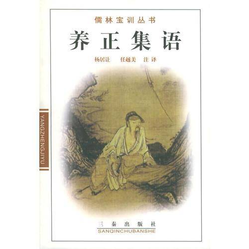 养正集语