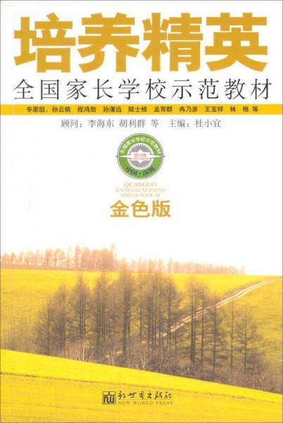 培养精英全国家长学校示范教材-(金色版)