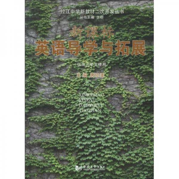 英语导学与拓展