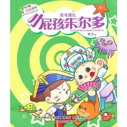 小屁孩朱尔多・决斗班长