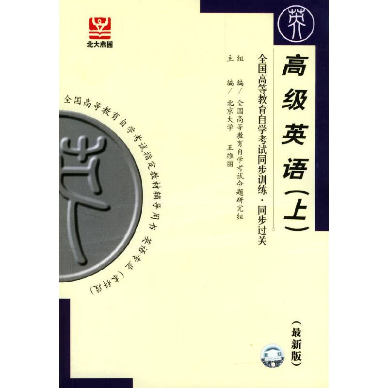 高级英语——全国高等教育自学考试同步训练.同步过关