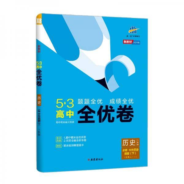 曲一线53高中全优卷历史必修中外历史纲要（下）人教版题题全优成绩全优新教材2021版五三