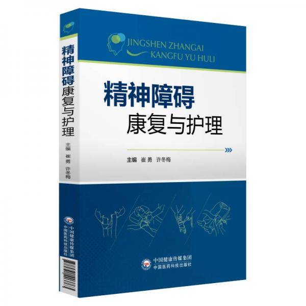 精神障碍康复与护理