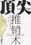 顶尖推销术