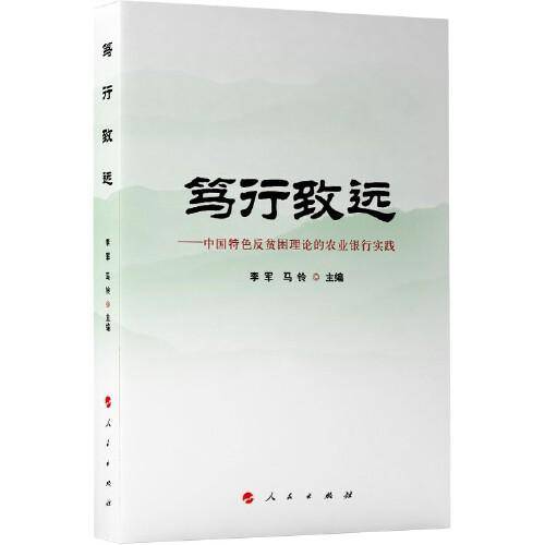 笃行致远 ——中国特色反贫困理论的农业银行实践