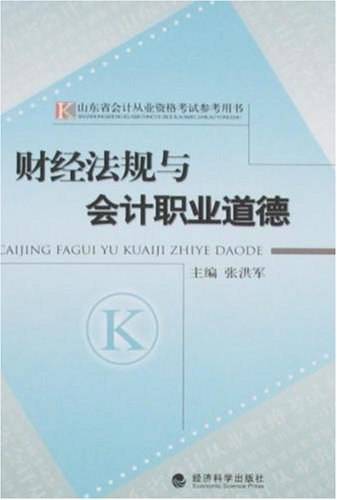 财经法规与会计职业道德