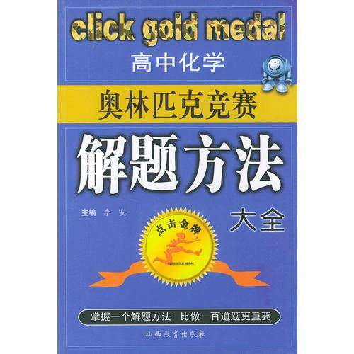 高中化学奥林匹克竞赛解题方法大全